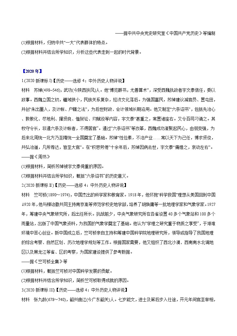 高考历史真题分类训练专题20 中外历史人物评说（原卷版）第3页