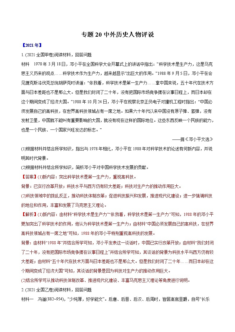 高考历史真题分类训练专题20 中外历史人物评说（教师版）第1页