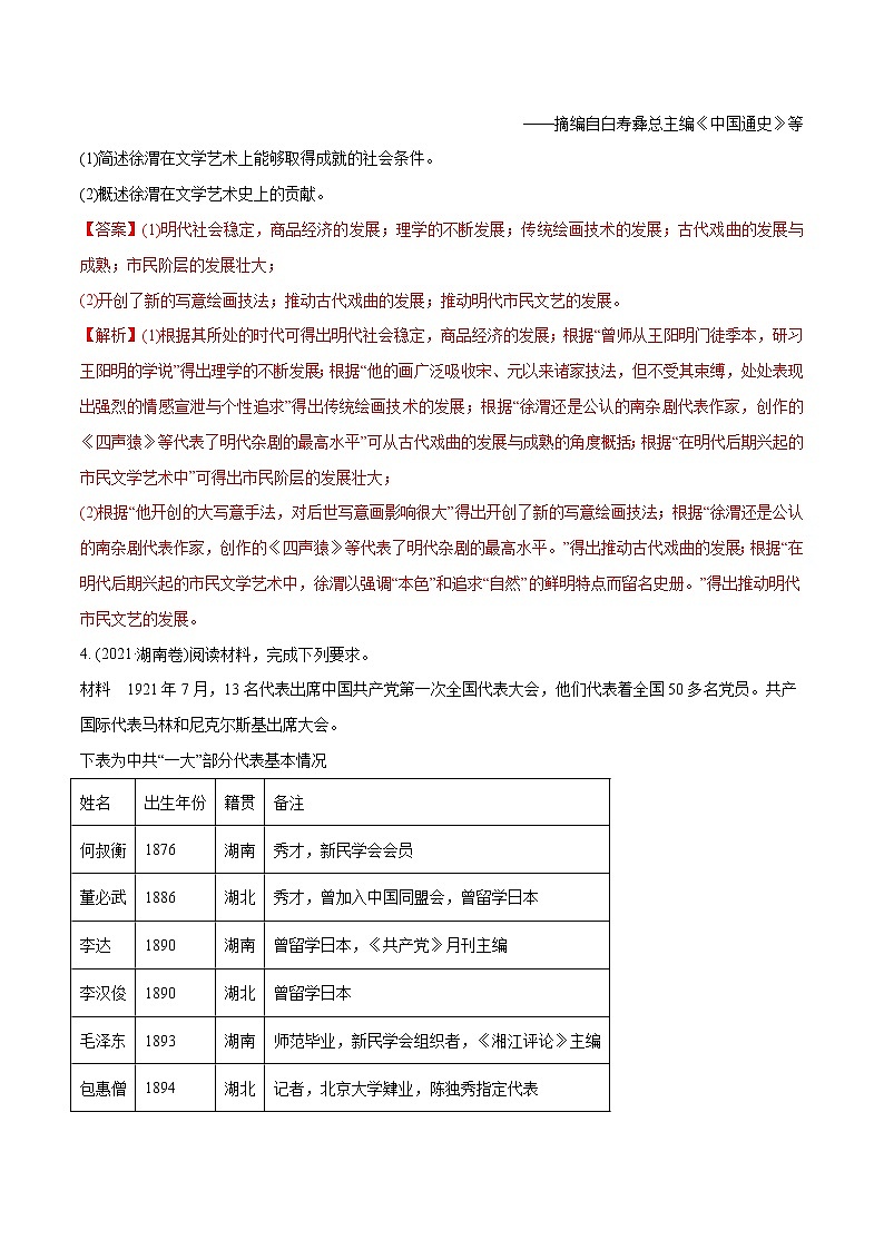 高考历史真题分类训练专题20 中外历史人物评说（教师版）第3页