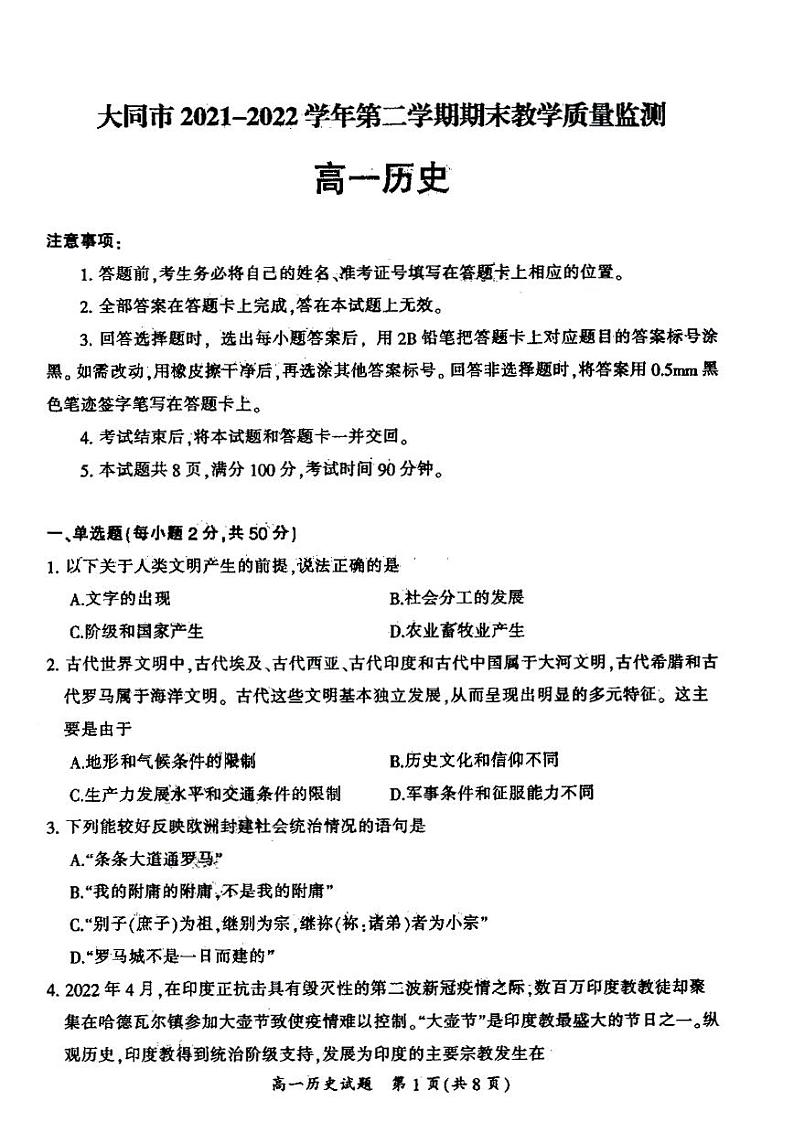 山西省大同市2021-2022学年高一下学期年级期末质量监测历史试题第1页