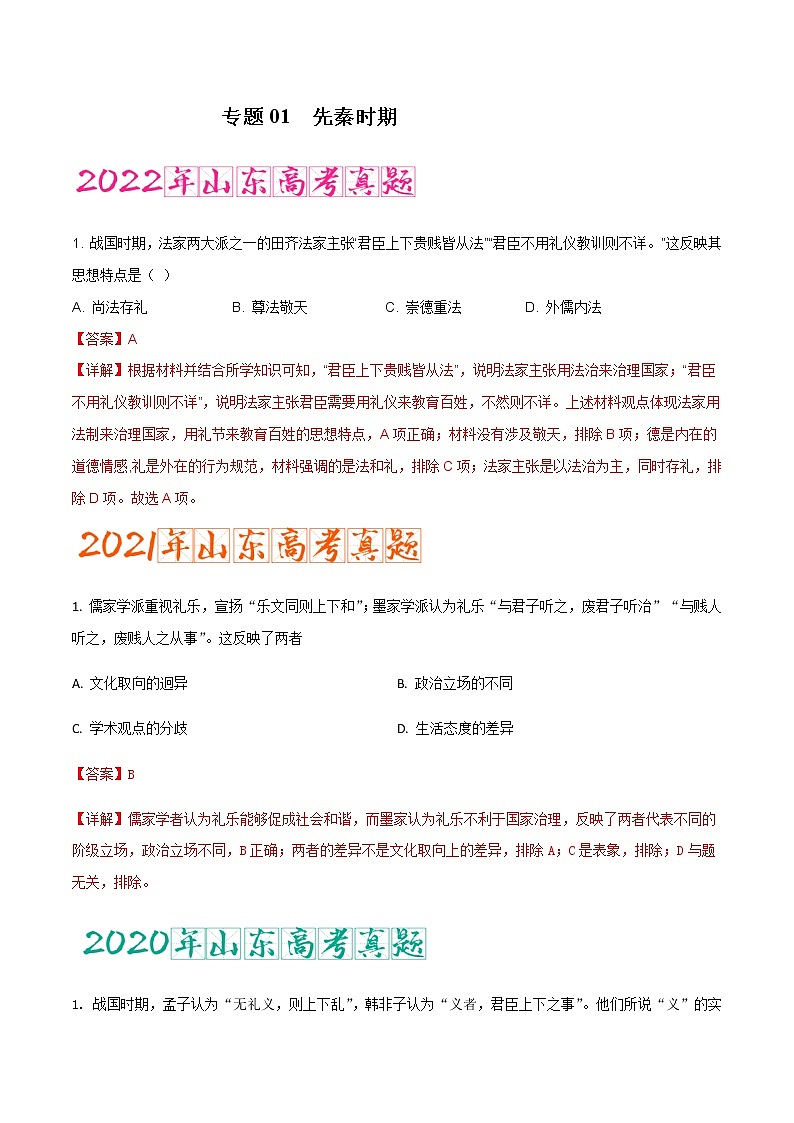 专题01   先秦时期（含答案解析）-备战2023年山东历史新高考【3年真题+1年模考】01