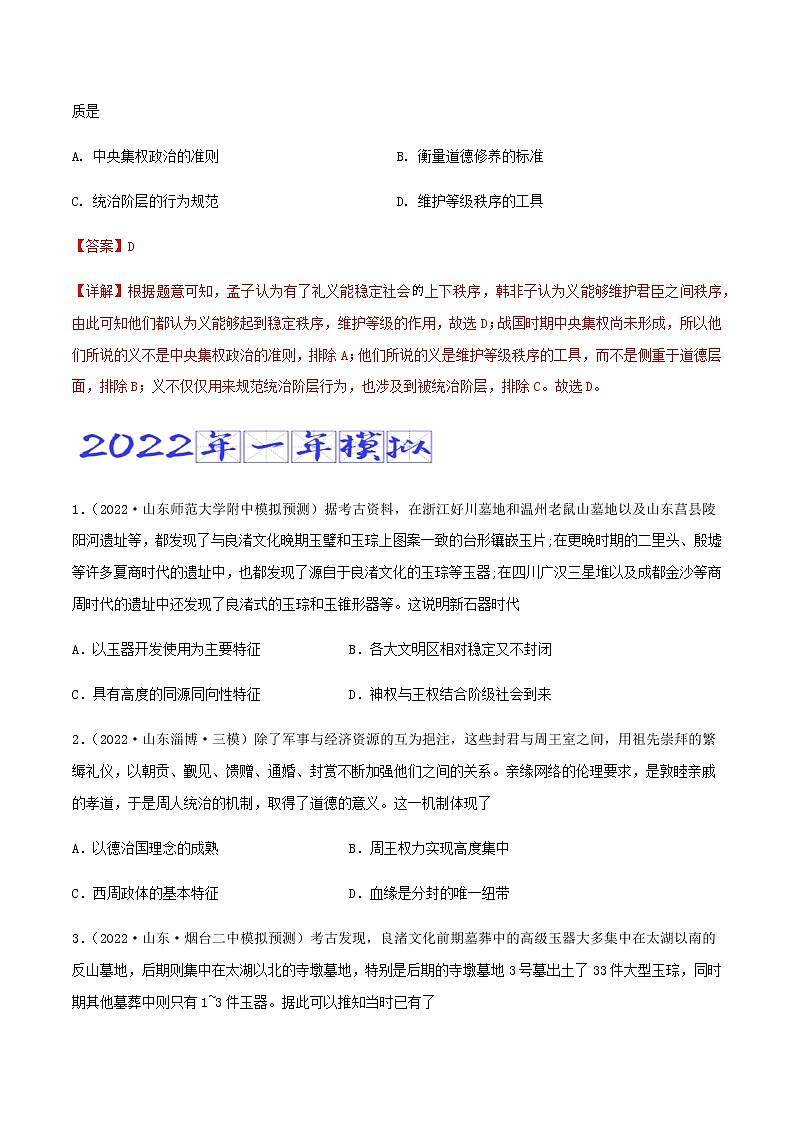 专题01   先秦时期（含答案解析）-备战2023年山东历史新高考【3年真题+1年模考】02