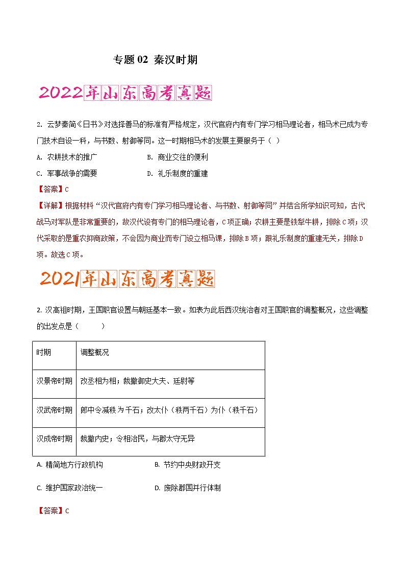 专题02   秦汉时期（含答案解析）-备战2023年山东历史新高考【3年真题+1年模考】01