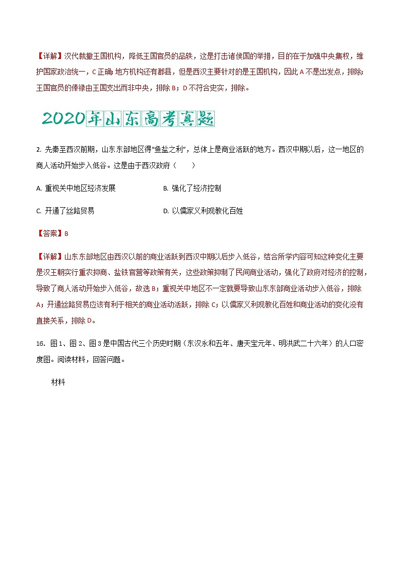 专题02   秦汉时期（含答案解析）-备战2023年山东历史新高考【3年真题+1年模考】02