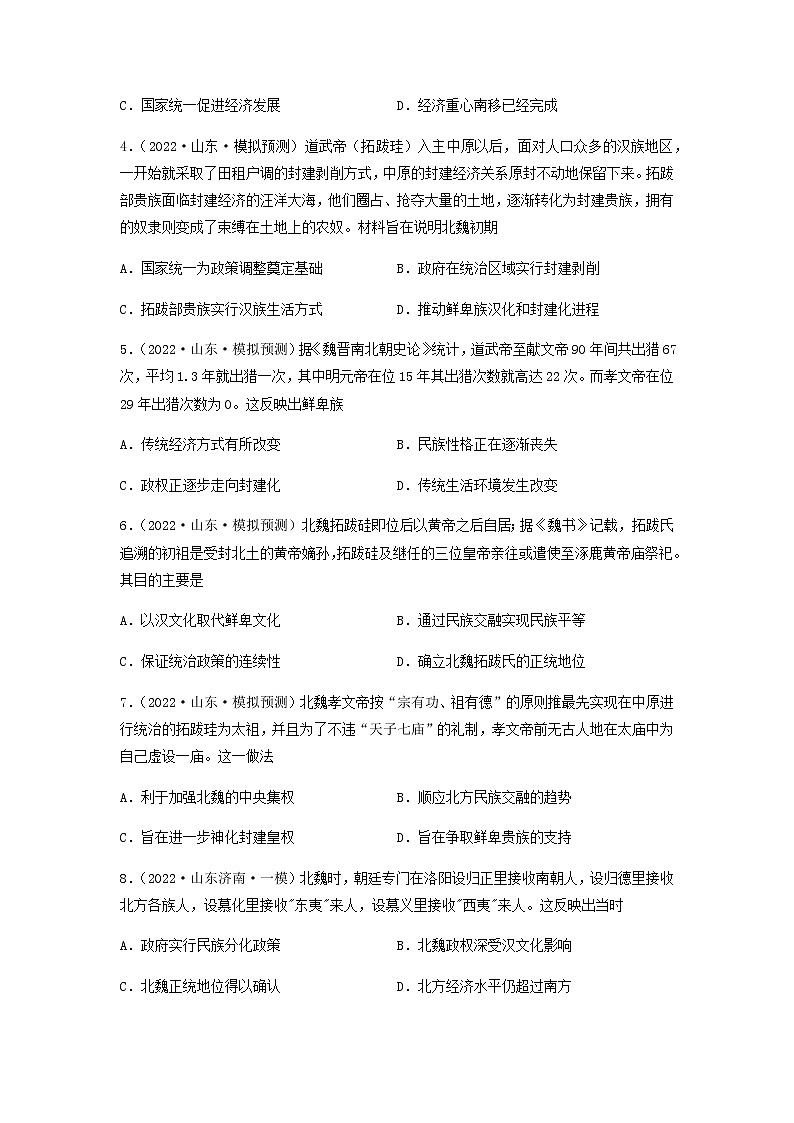 专题03   魏晋南北朝时期（含答案解析）-备战2023年山东历史新高考【3年真题+1年模考】02