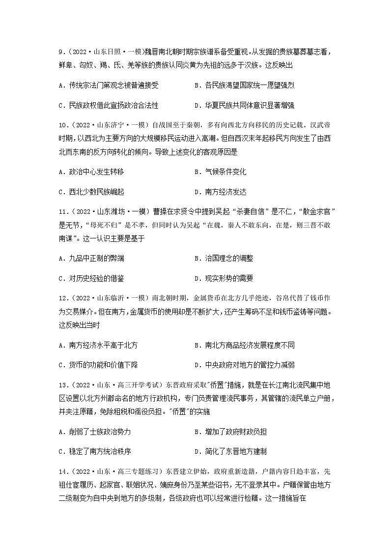 专题03   魏晋南北朝时期（含答案解析）-备战2023年山东历史新高考【3年真题+1年模考】03