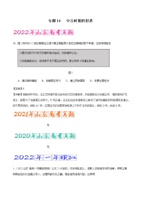 专题14 中古时期的世界（含答案解析）-备战2023年山东历史新高考【3年真题+1年模考】