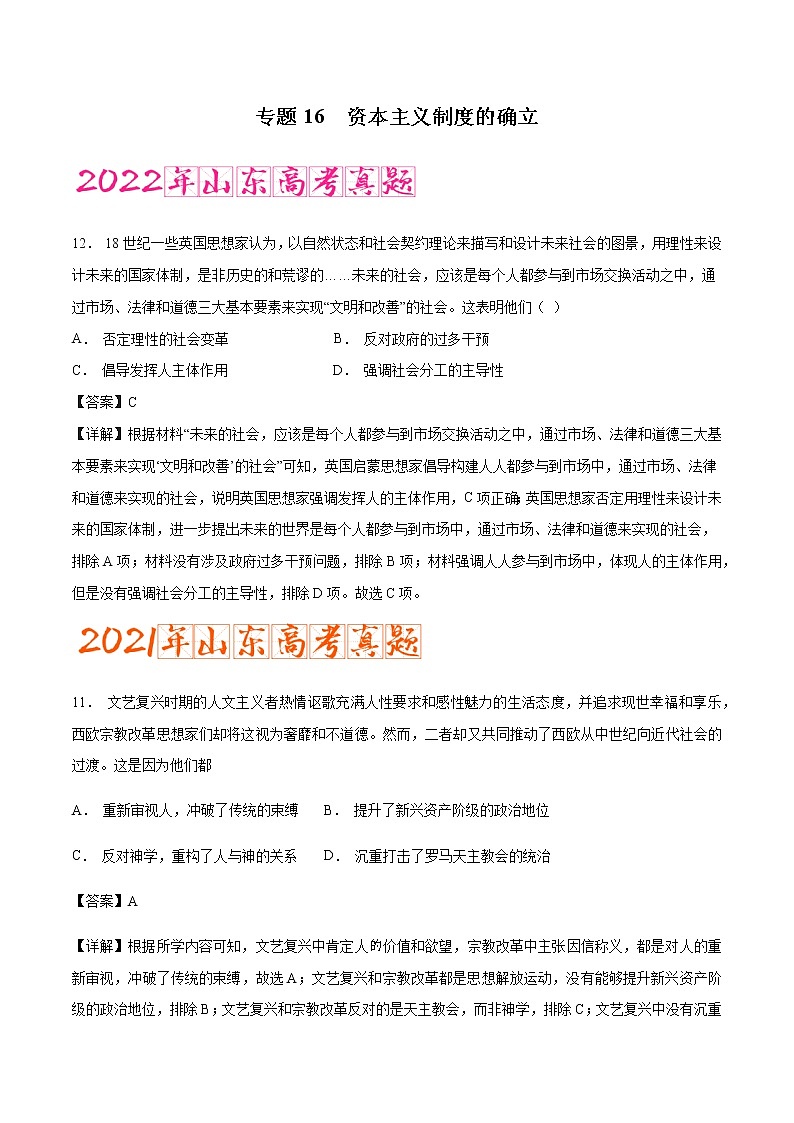 专题16 资本主义制度的确立（含答案解析）-备战2023年山东历史新高考【3年真题+1年模考】01