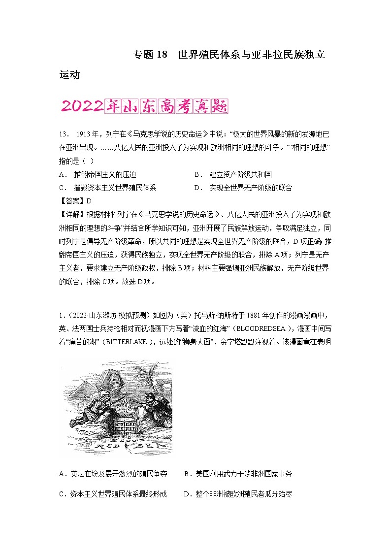 专题18 世界殖民体系与亚非拉民族独立运动（含答案解析）-备战2023年山东历史新高考【3年真题+1年模考】01