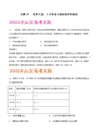 专题19 世界大战、十月革命与国际秩序的演变（含答案解析）-备战2023年山东历史新高考【3年真题+1年模考】