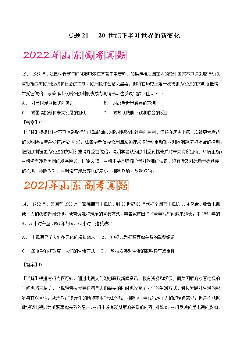 专题20 20 世纪下半叶世界的新变化（含答案解析）-备战2023年山东历史新高考【3年真题+1年模考】第1页