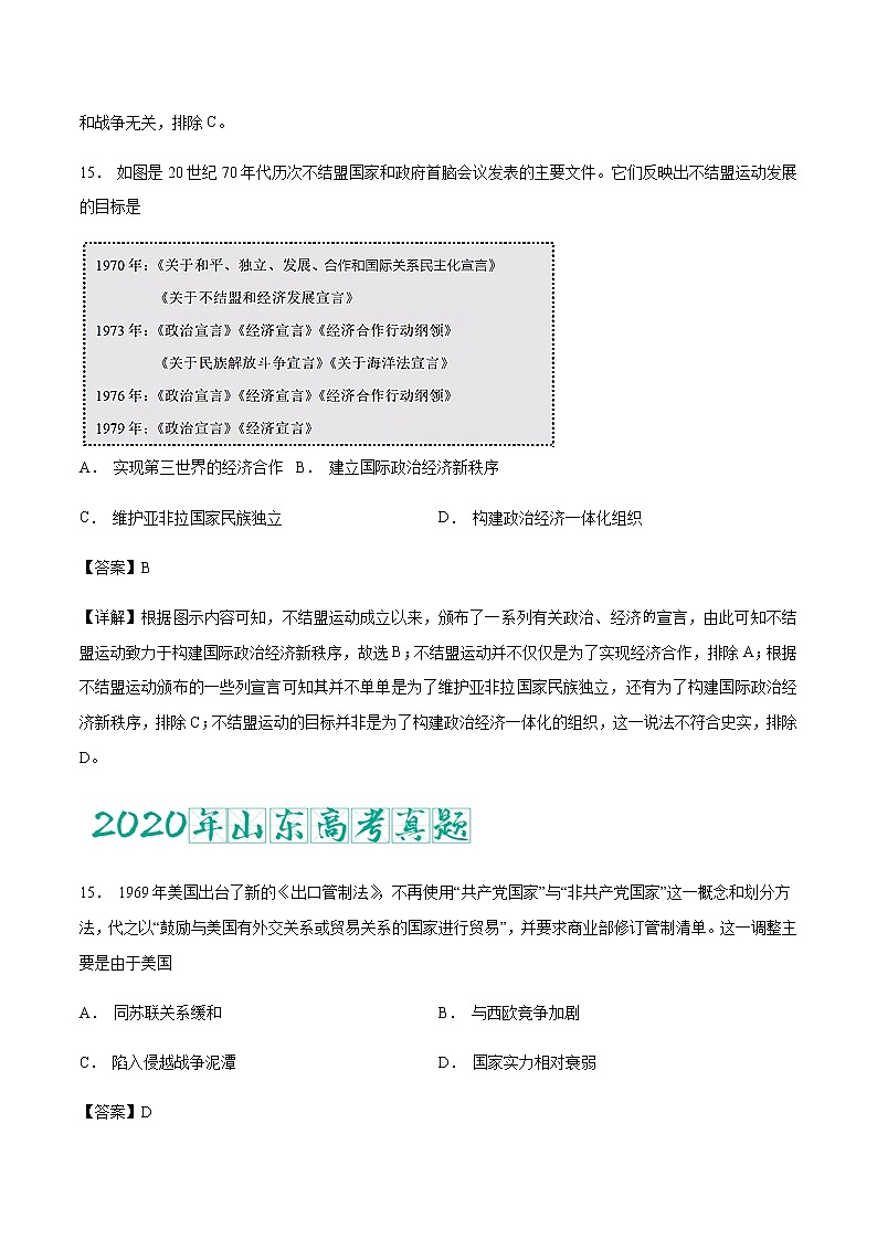 专题20 20 世纪下半叶世界的新变化（含答案解析）-备战2023年山东历史新高考【3年真题+1年模考】第2页