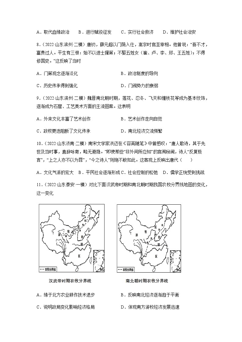 专题02 三国两晋南北朝的民族交融与隋唐统一多民族封建国家的发展-备战2023年山东省新高考历史一轮复习模拟精编（中外历史纲要上）03