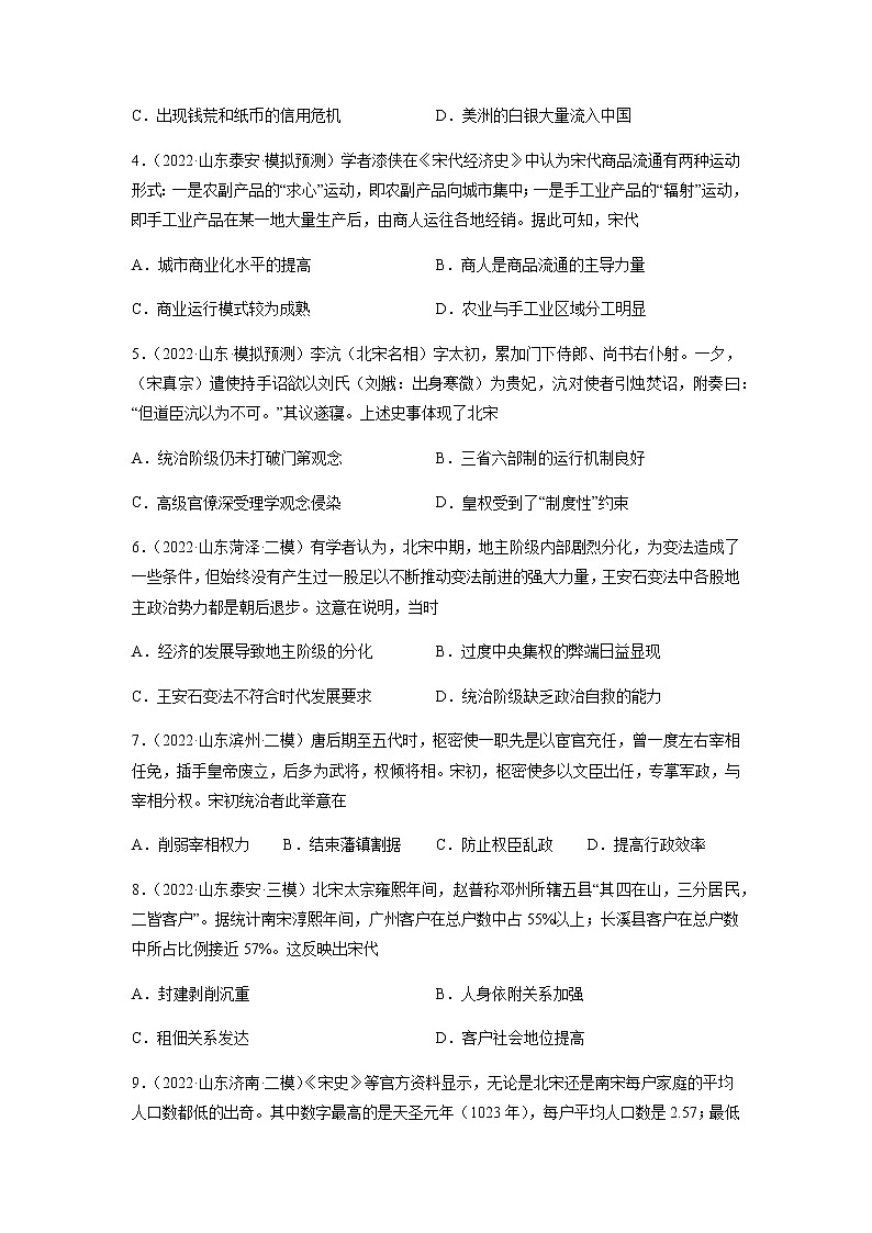 专题03 辽宋夏金民族政权的并立与元朝的统一-备战2023年山东省新高考历史一轮复习模拟精编（中外历史纲要上）02