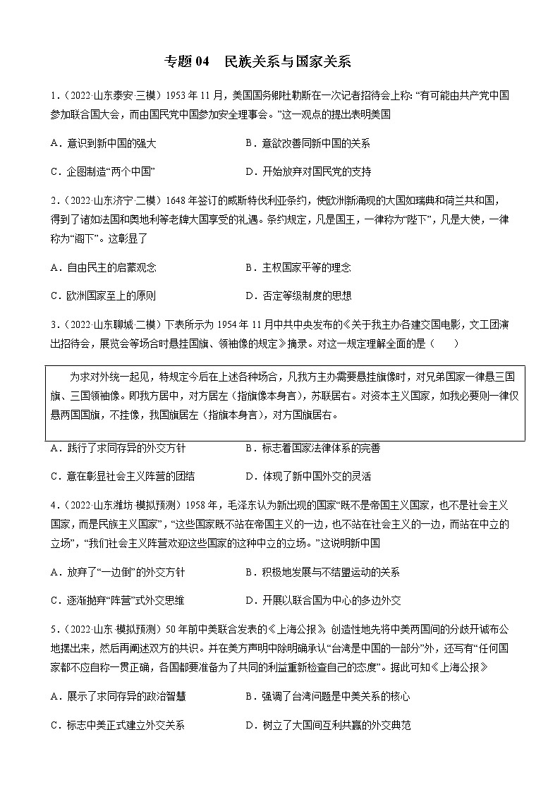 专题04  民族关系与国家关系-备战2023年山东省新高考历史一轮复习模拟精编（选必1国家制度与社会治理）01