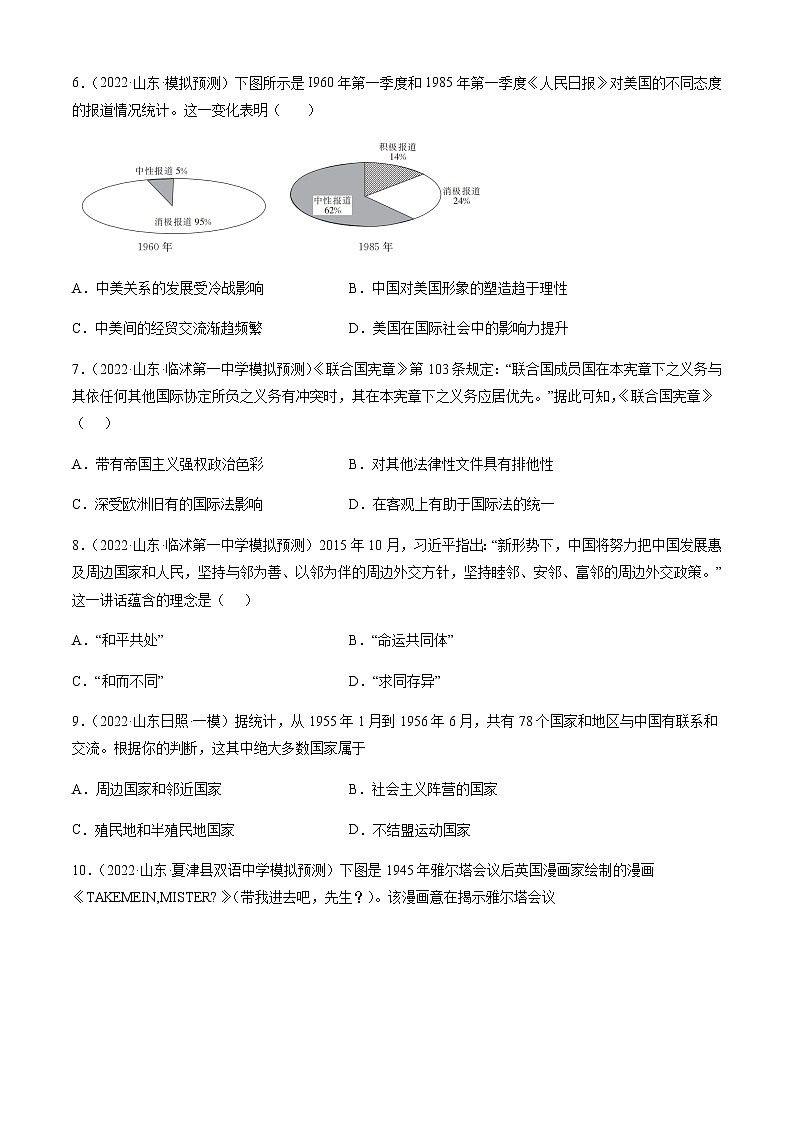 专题04  民族关系与国家关系-备战2023年山东省新高考历史一轮复习模拟精编（选必1国家制度与社会治理）02