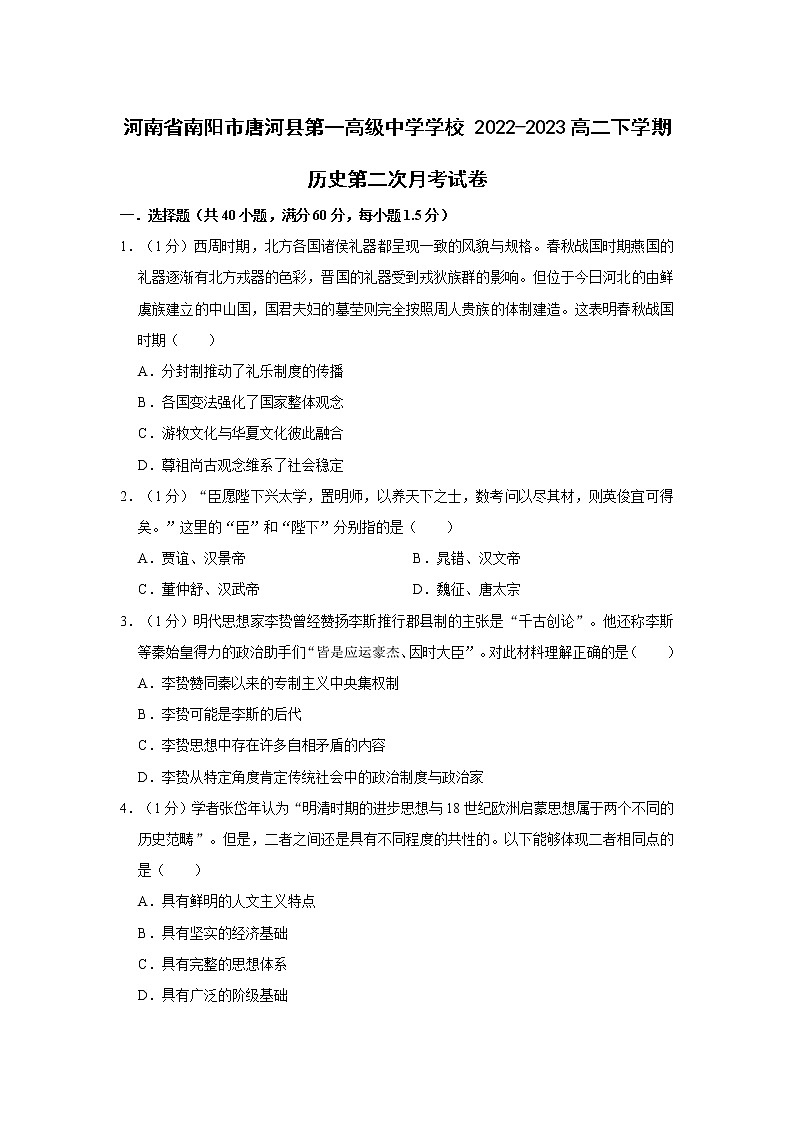 河南省南阳市唐河县第一高级中学2022-2023学年高二下学期第二次月考历史试题第1页