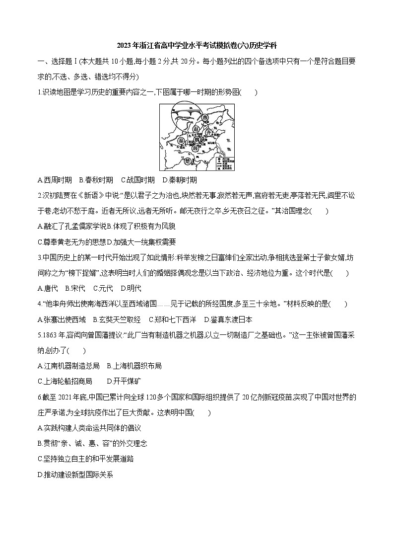2023年浙江省高中学业水平考试模拟(六)历史试卷01