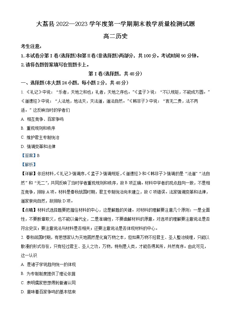 2023渭南大荔县高二上学期期末考试历史含解析01