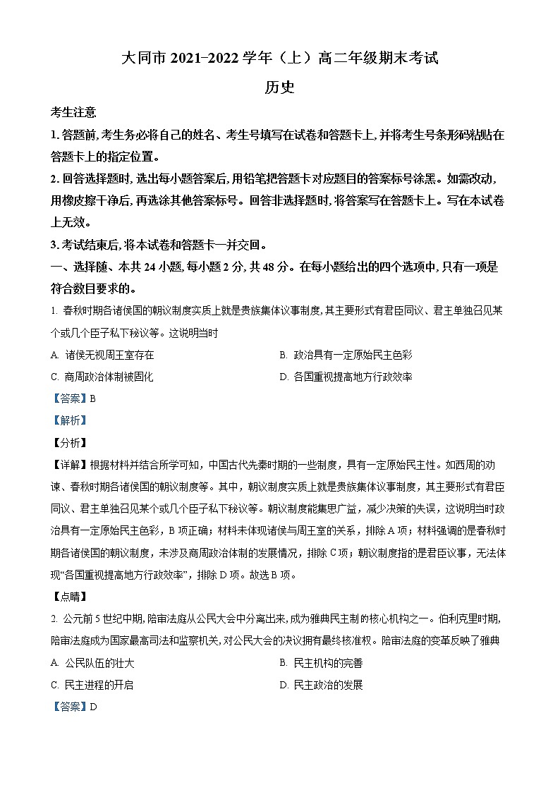 2022大同高二上学期期末历史试题含解析01