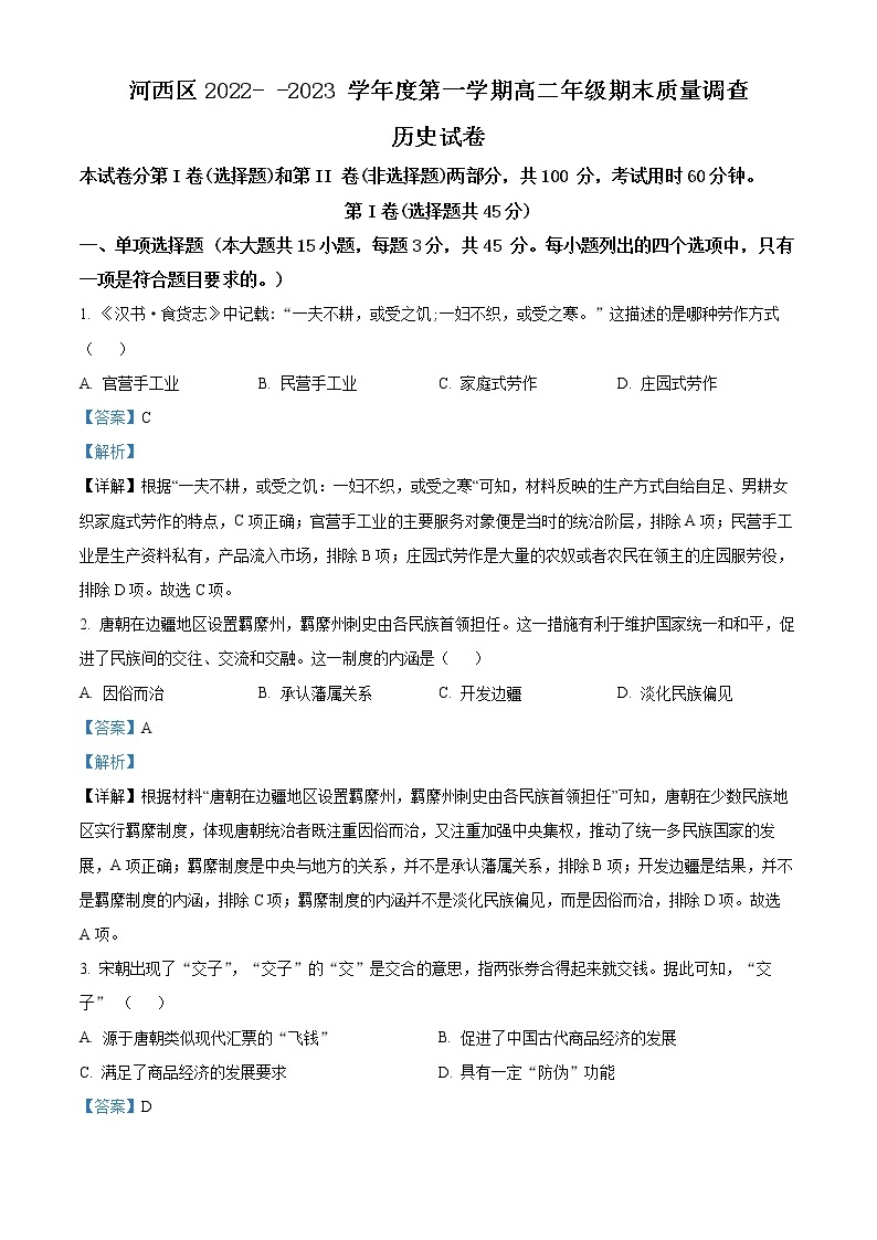 2023天津河西区高二上学期期末考试历史试题含解析01