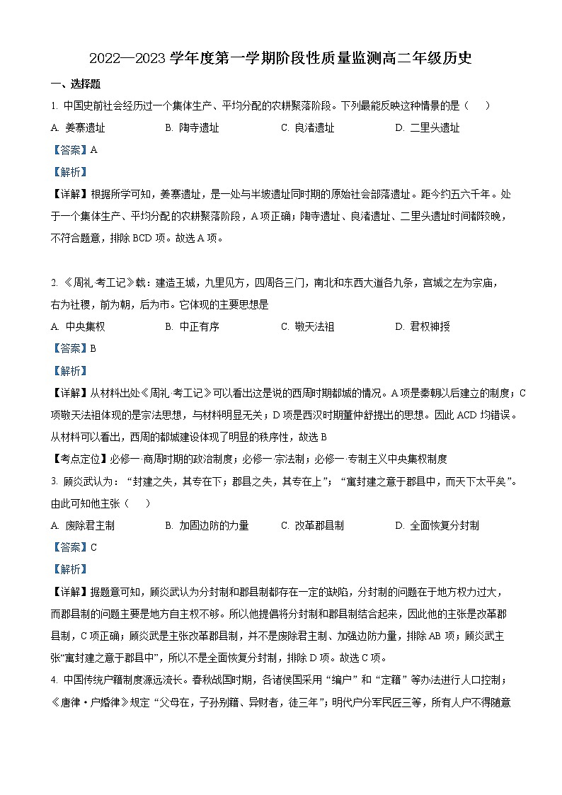天津市南开区2022-2023学年高二上学期期末考试历史试题含解析第1页