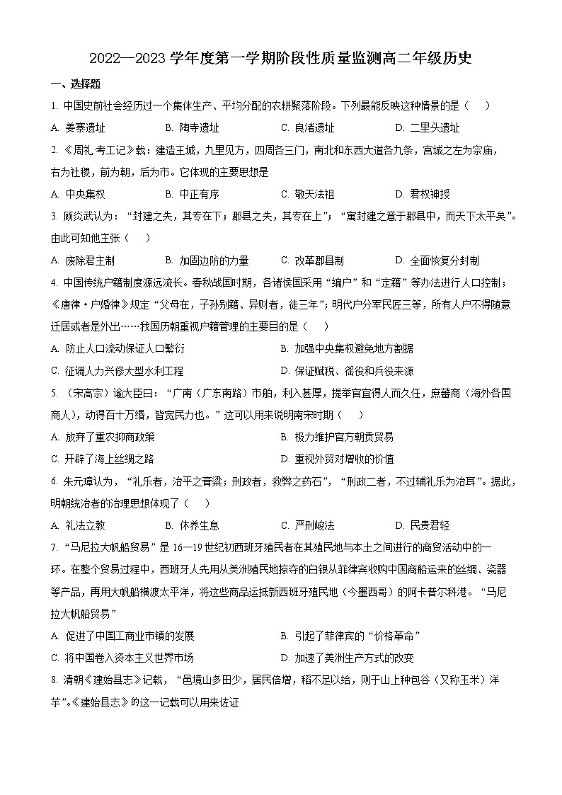 天津市南开区2022-2023学年高二上学期期末考试历史试题第1页