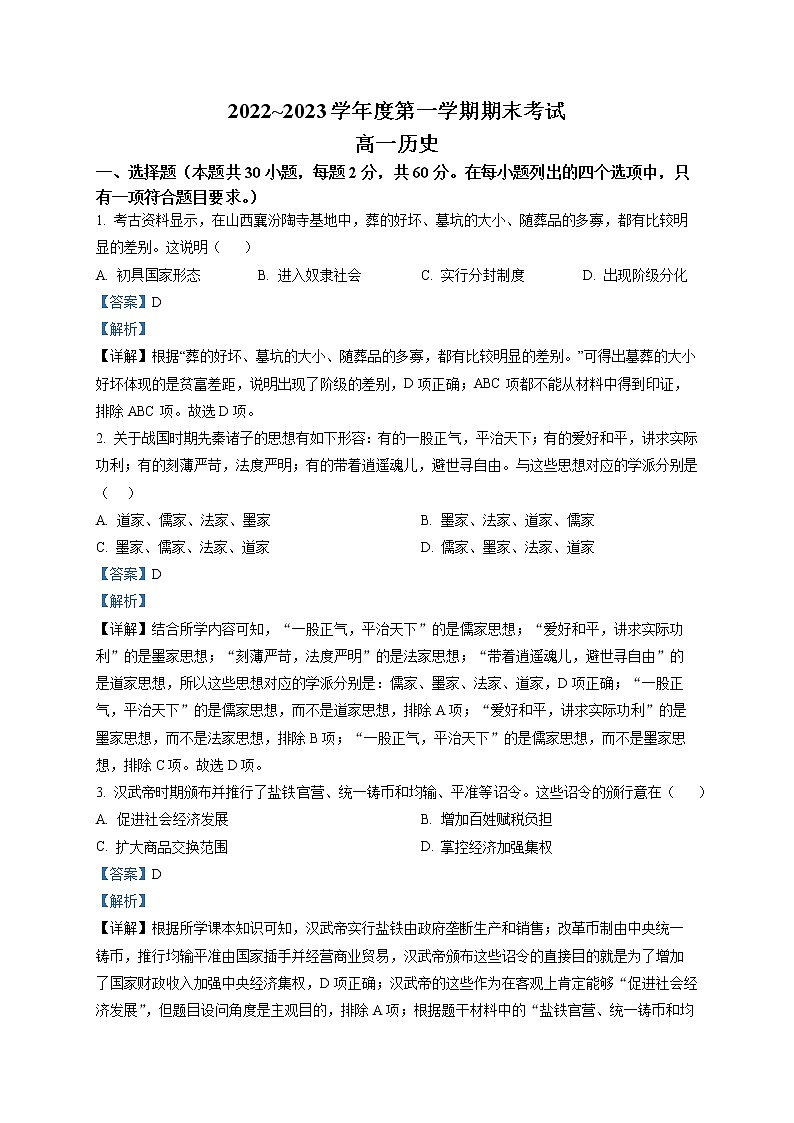 天津市西青区杨柳青第一中学2022-2023学年高一上学期期末考试历史试题含解析第1页