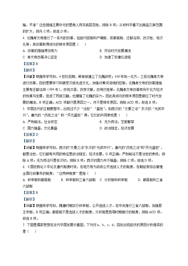 天津市西青区杨柳青第一中学2022-2023学年高一上学期期末考试历史试题含解析第2页