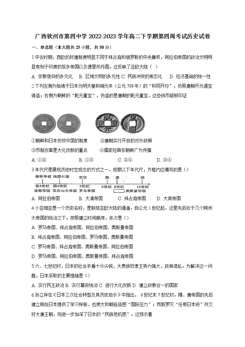 广西壮族自治区钦州市第四中学2022-2023学年高二下学期第四周考试历史试卷01
