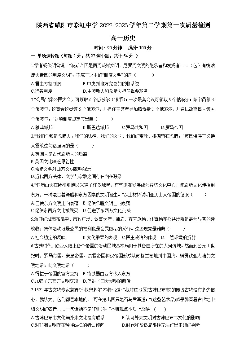 陕西省咸阳彩虹学校2022-2023学年高一下学期第一次质量检测历史试题01