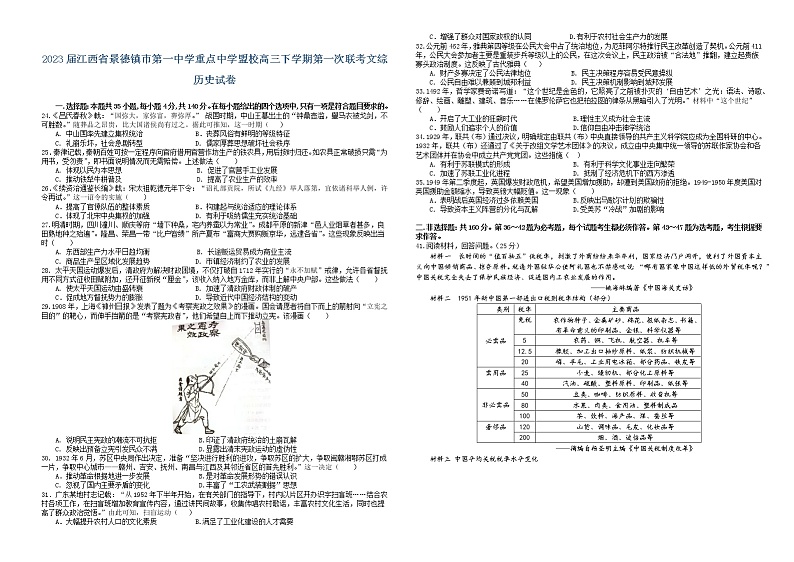 2023届江西省景德镇市第一中学重点中学盟校高三下学期第一次联考（月考）历史试卷含解析第1页