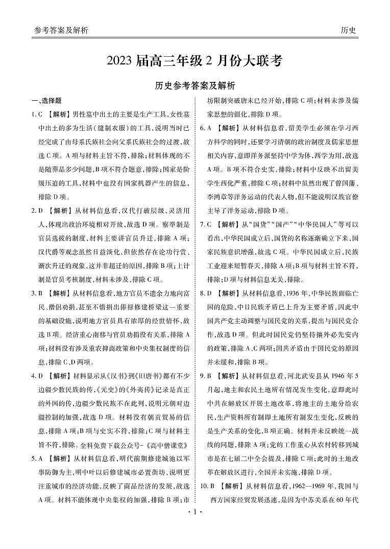2022-2023学年广东省衡水金卷高三年级2月份大联考（月考）历史试题PDF版含答案01