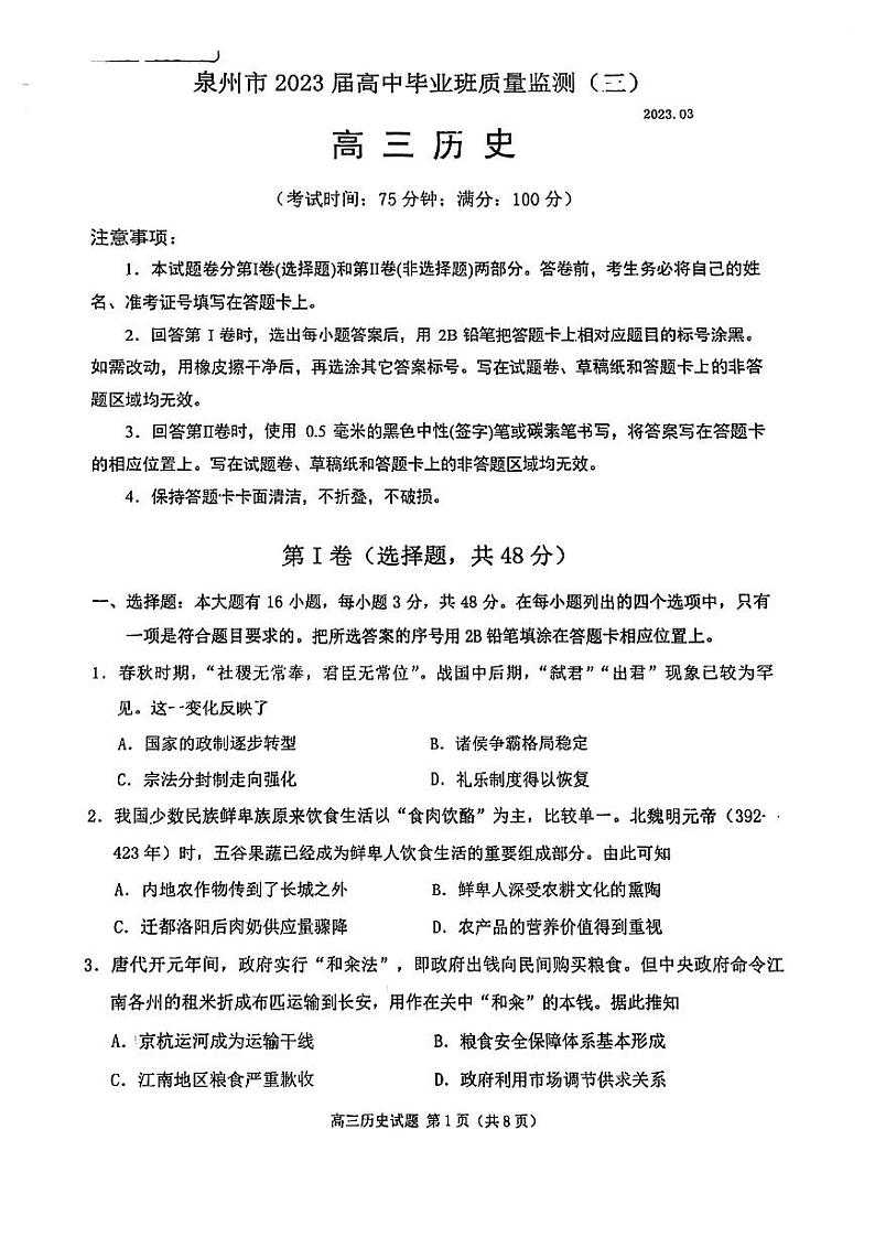 2023届福建省泉州市高中毕业班质量监测（三）历史试卷第1页