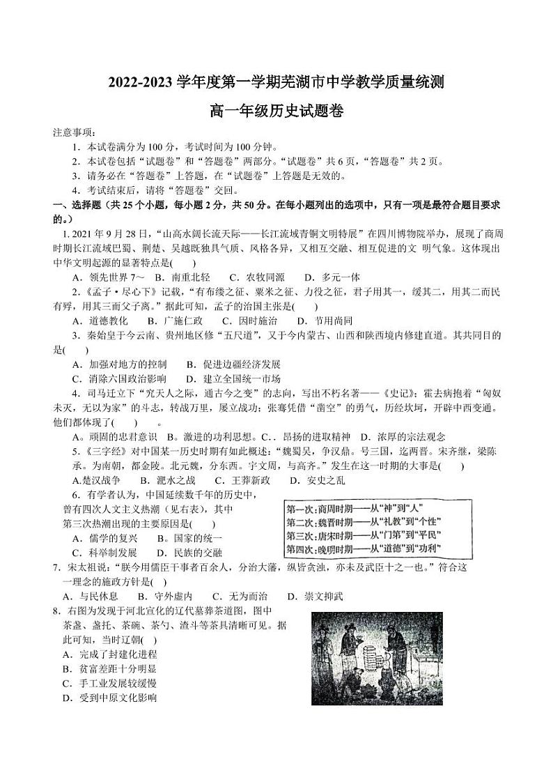 2023芜湖高一上学期期末教学质量统测历史试题PDF版含答案01
