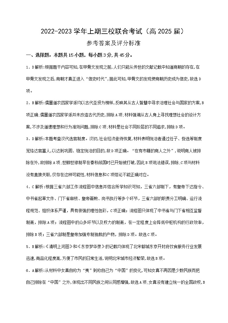 2023重庆铜梁一中等三校高一上学期期末考试历史试题含答案01