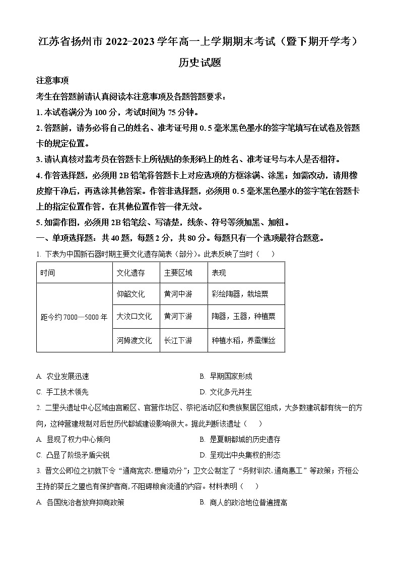 2023扬州高一下学期开学考试历史含解析01