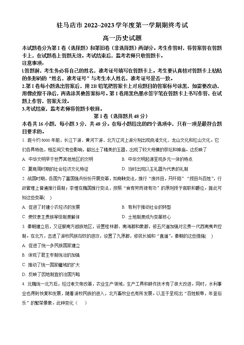 2023驻马店高一上学期期末考试历史含答案01