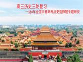 近6年全国高考甲卷选择题专题研究第24题 课件--2023届高三历史三轮冲刺复习