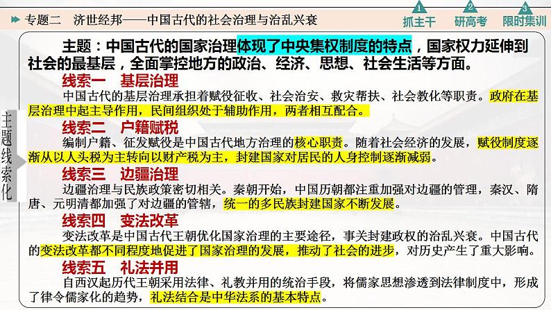 专题二 济世经邦——中国古代的社会治理与治乱兴衰 课件--2023届高三统编版历史二轮专题复习第3页