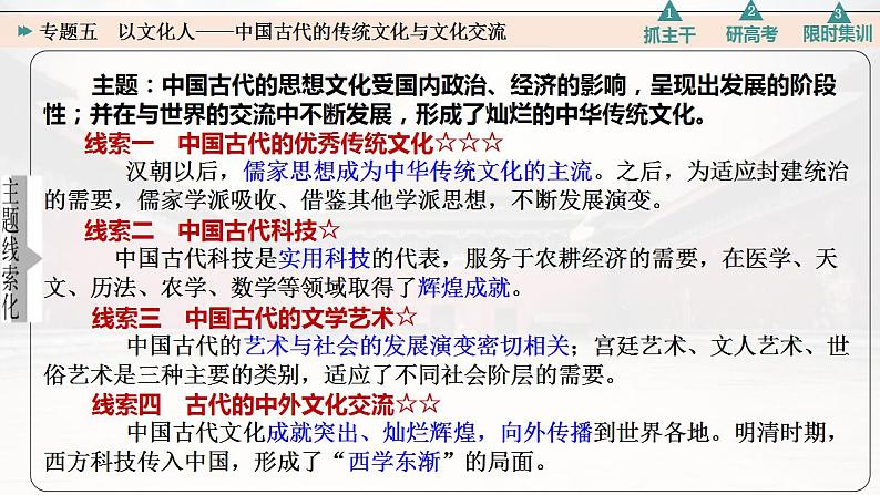 专题五 以文化人——中国古代的传统文化与文化交流 课件--2023届高三统编版历史二轮专题复习03