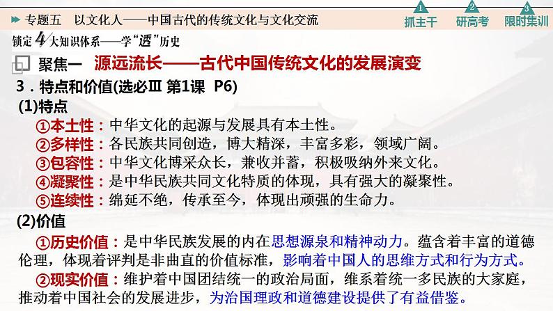 专题五 以文化人——中国古代的传统文化与文化交流 课件--2023届高三统编版历史二轮专题复习07