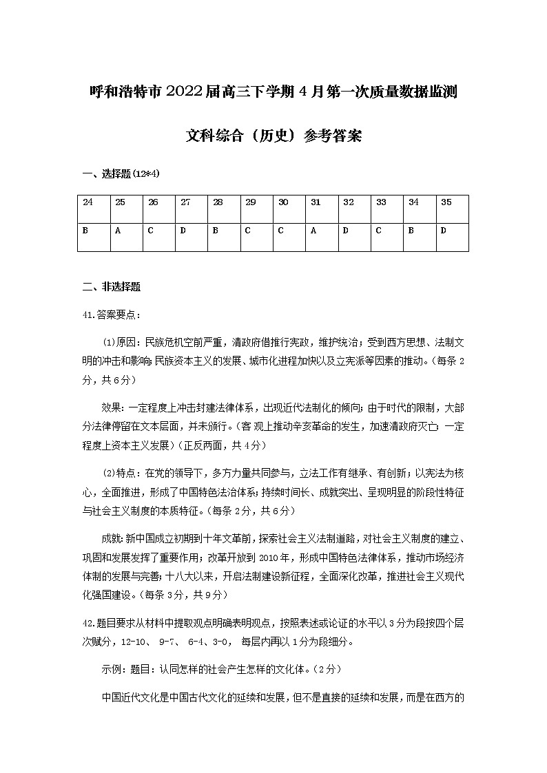 内蒙古自治区呼和浩特市2022届高三下学期4月第一次质量数据监测文科综合历史试题（Word版，含答案）01