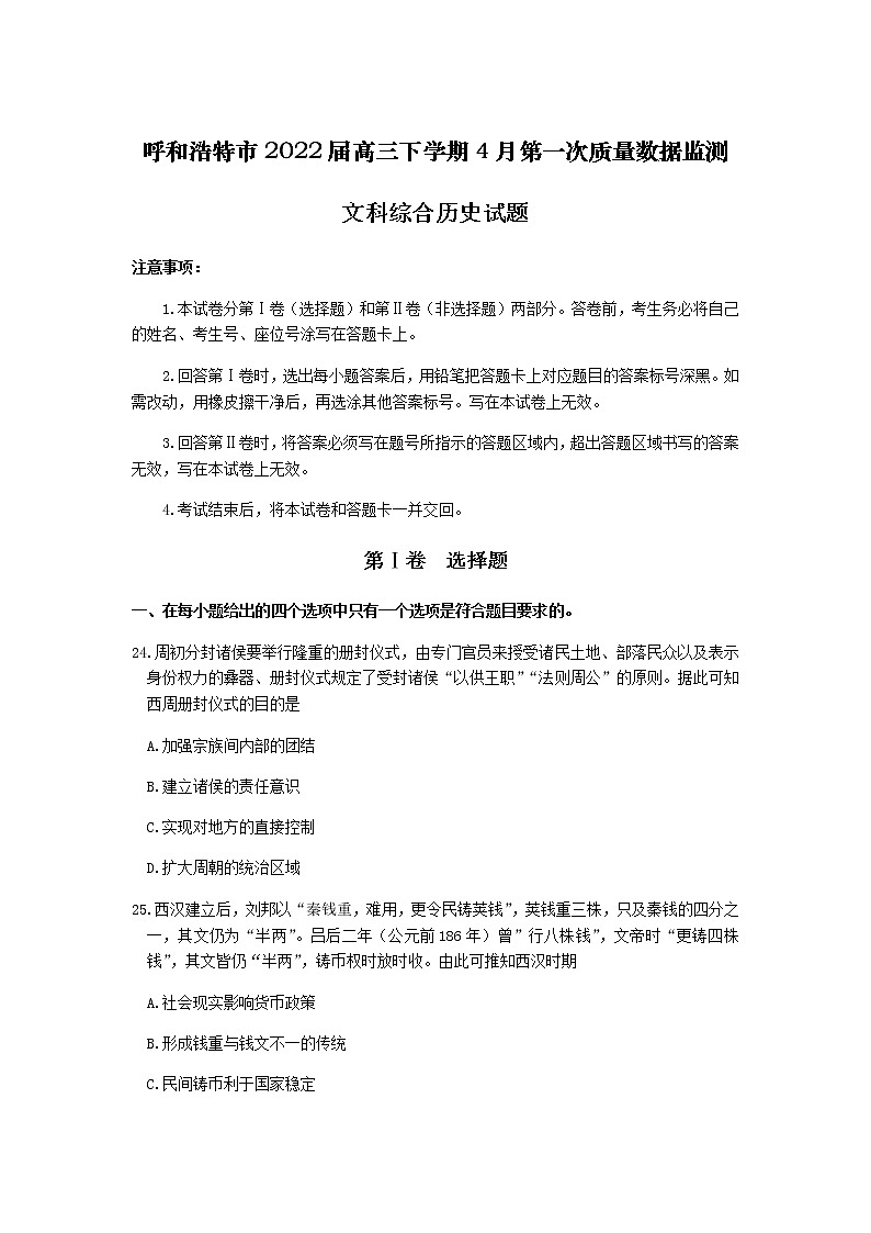 内蒙古自治区呼和浩特市2022届高三下学期4月第一次质量数据监测文科综合历史试题（Word版，含答案）01