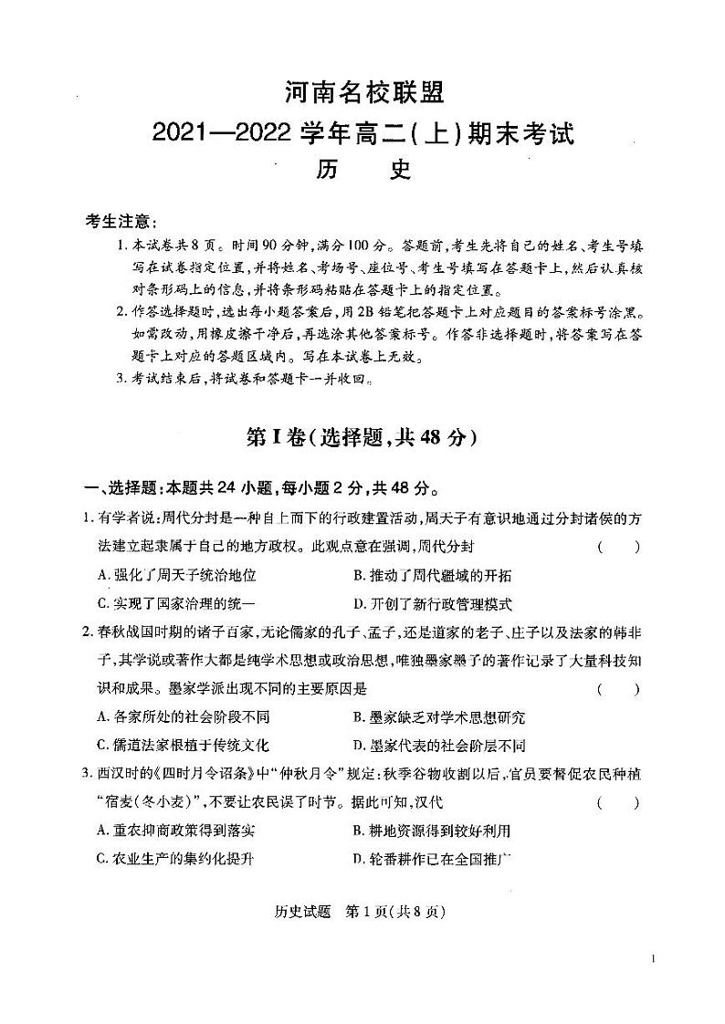 2021-2022学年河南省名校联盟高二上学期期末考试历史试题PDF版含答案01