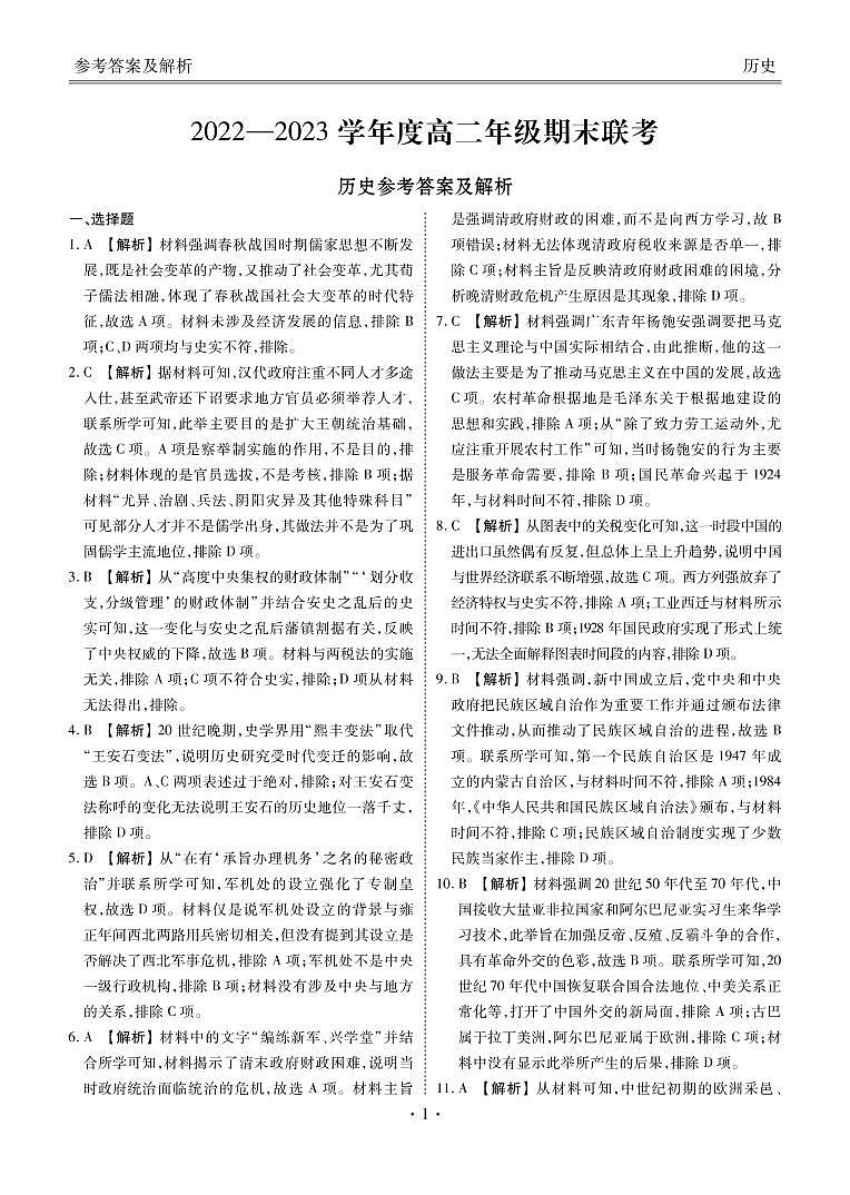 2022-2023学年广东省衡水金卷高二上学期期末联考试题历史PDF版含答案01