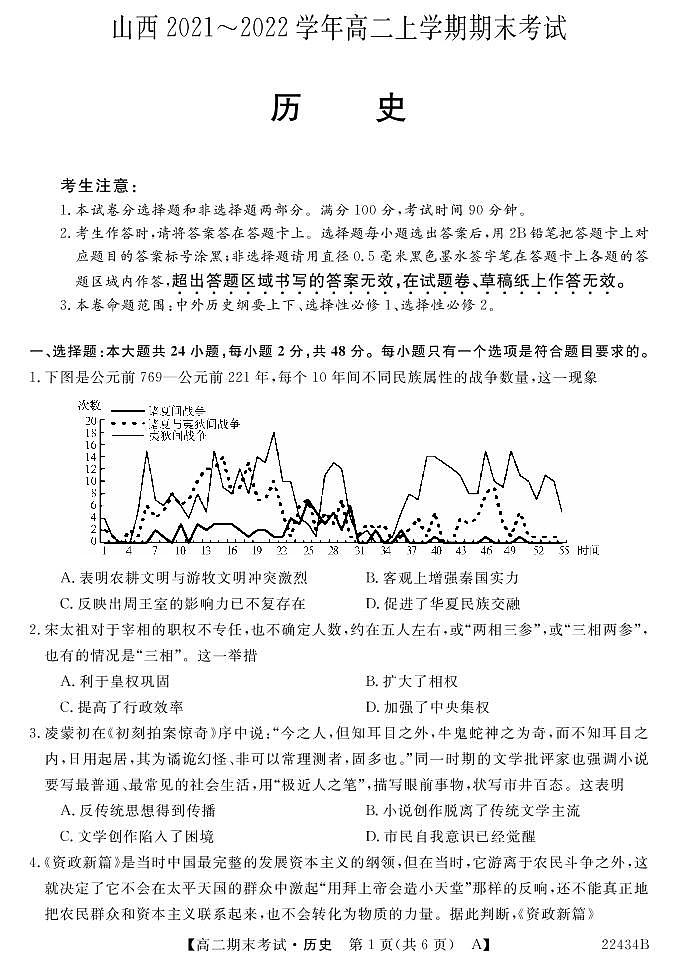 2021-2022学年山西省名校联考高二上学期期末考试历史试题PDF版含答案01