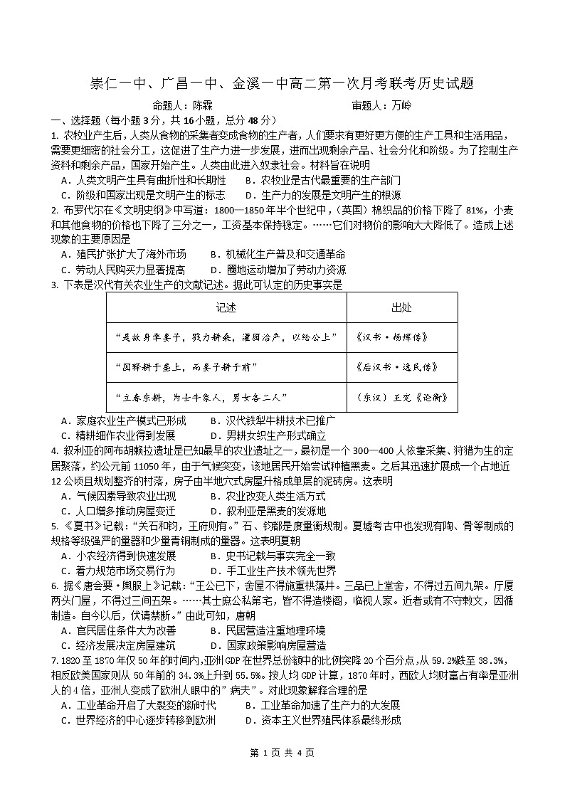 江西省抚州市崇仁一中、广昌一中、金溪一中2022-2023年高二下学期第一次联考历史试题第1页