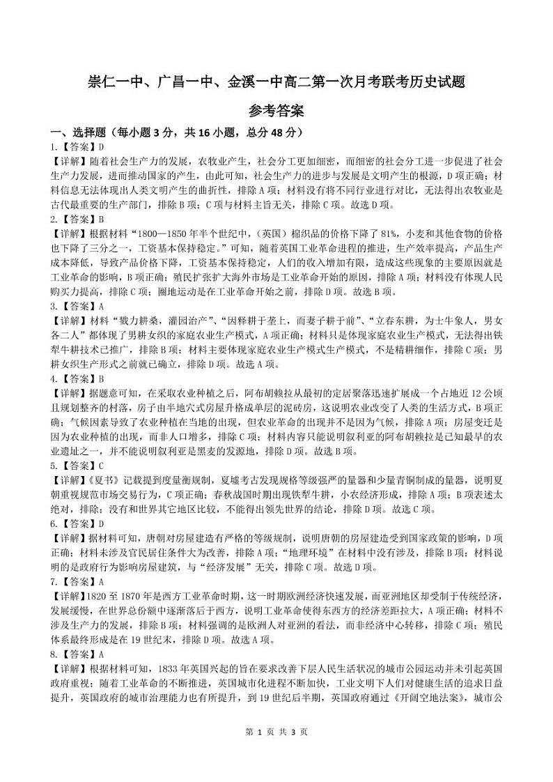江西省抚州市崇仁一中、广昌一中、金溪一中2022-2023年高二下学期第一次联考历史答案第1页