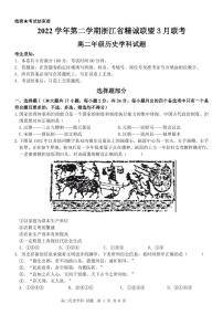 2023浙江省精诚联盟高二下学期3月联考试题历史PDF版含答案